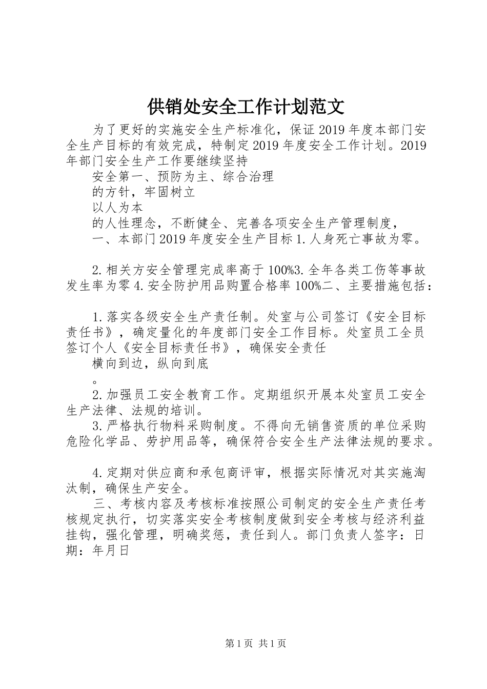 供销处安全工作计划范文_第1页