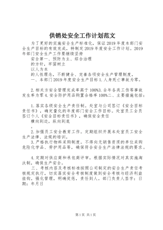 供销处安全工作计划范文
