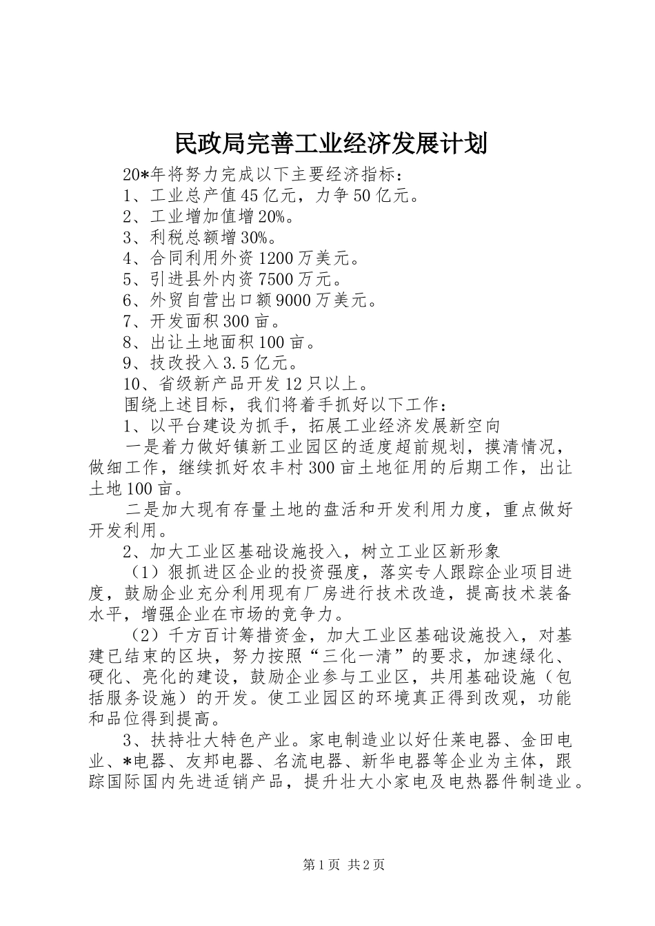 民政局完善工业经济发展计划_第1页