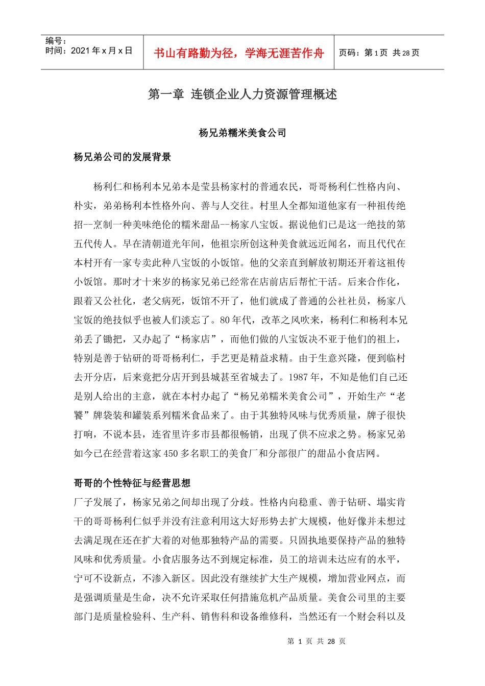 连锁企业人力资源管理概述_第1页