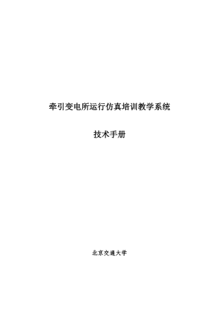 牵引变电所运行仿真培训教学系统技术手册