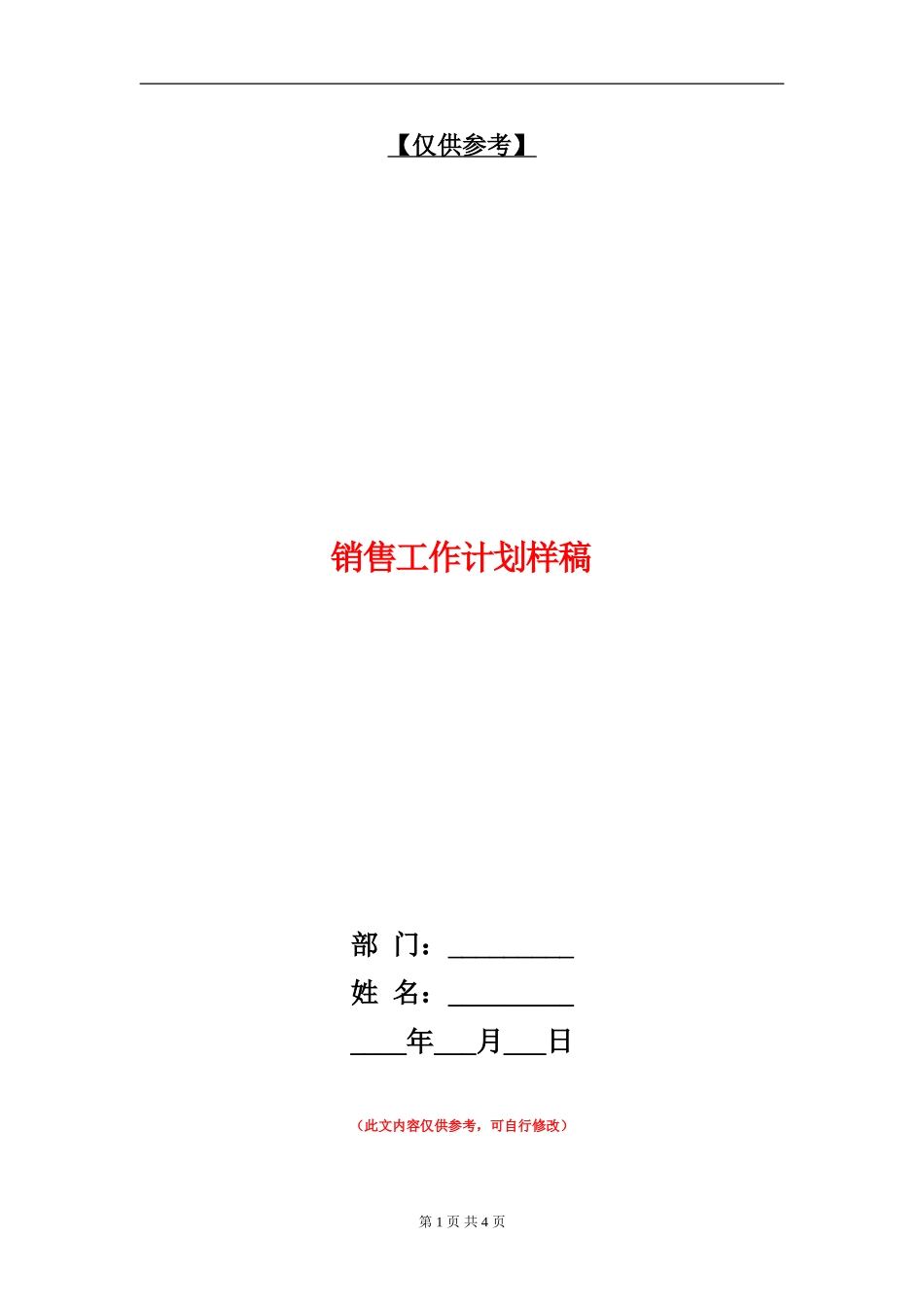 销售工作计划样稿_第1页