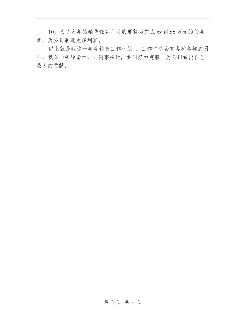 销售工作计划样稿_第3页