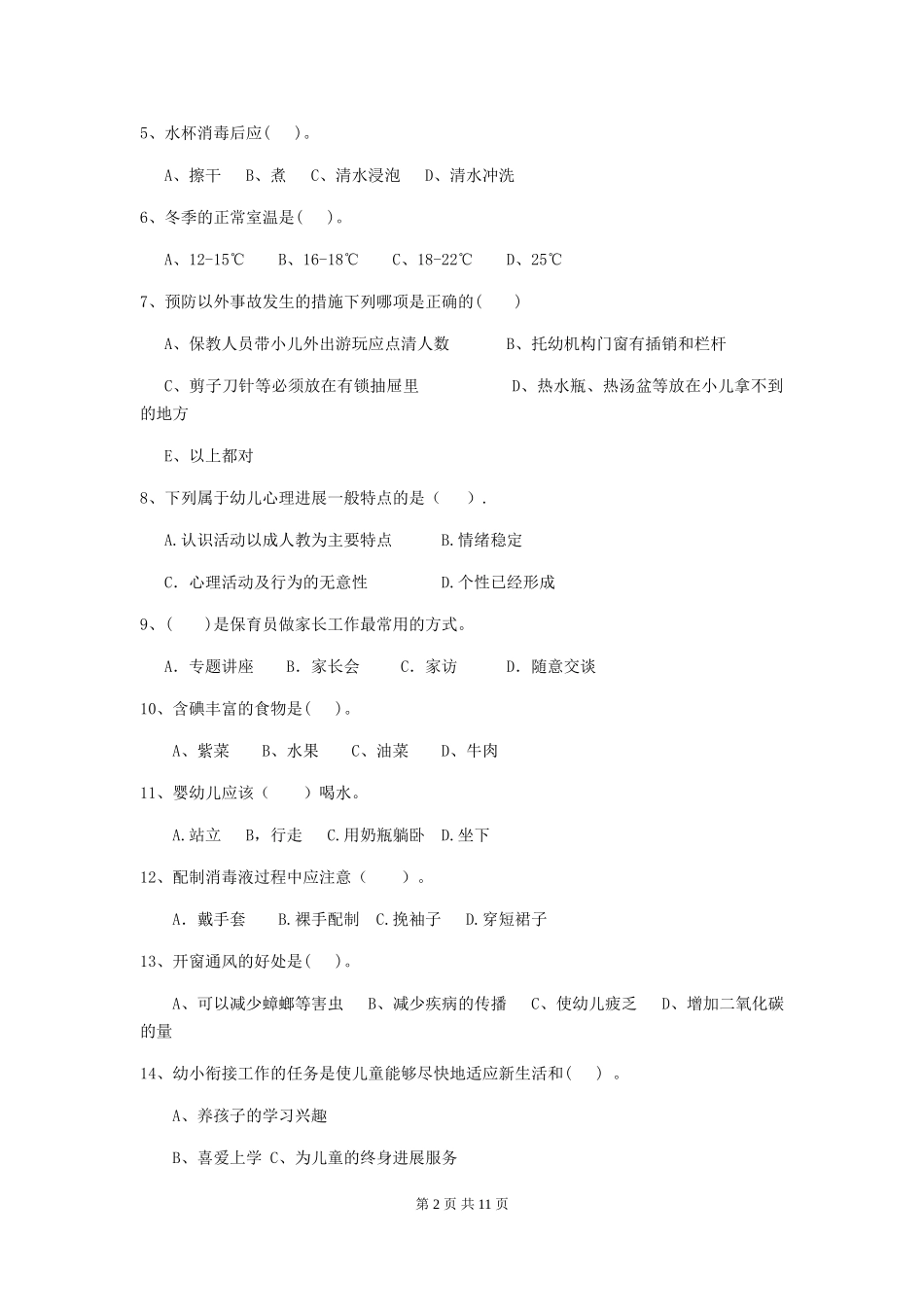 2024版幼儿园保育员下学期考试试卷D卷-附答案_第2页