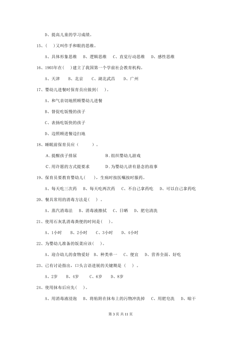 2024版幼儿园保育员下学期考试试卷D卷-附答案_第3页