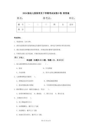 2024版幼儿园保育员下学期考试试卷D卷-附答案
