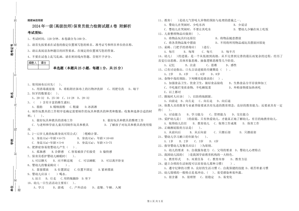 2024年一级(高级技师)保育员能力检测试题A卷-附解析_第1页