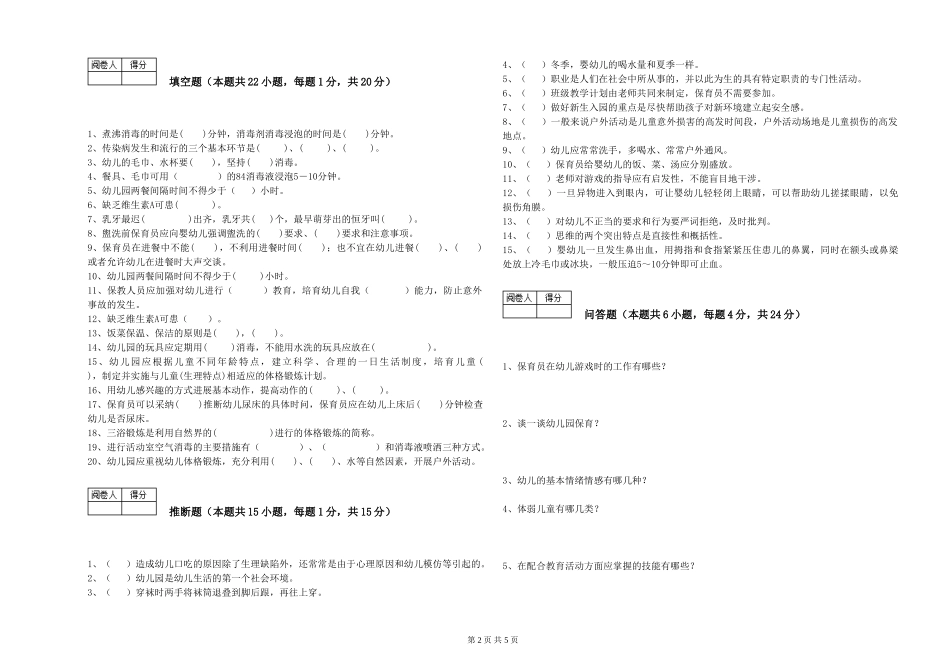 2024年一级(高级技师)保育员能力检测试题A卷-附解析_第2页
