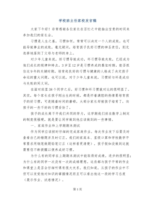 小学班主任家校发言稿