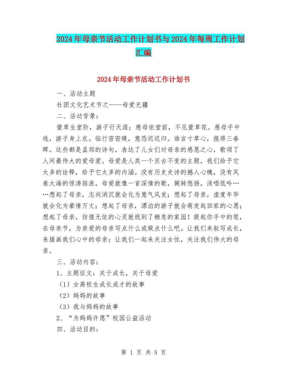 2024年母亲节活动工作计划书与2024年每周工作计划汇编_第1页