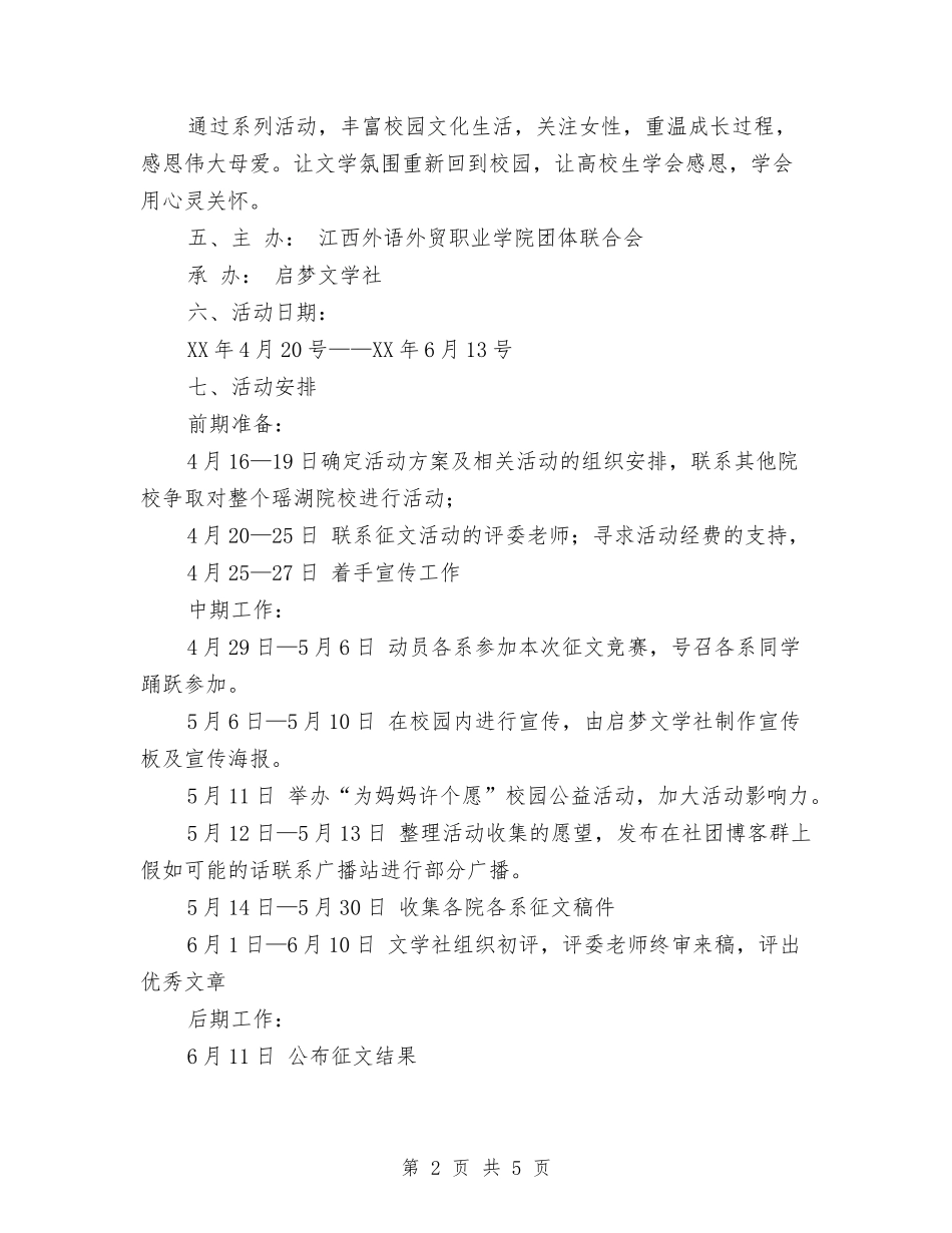 2024年母亲节活动工作计划书与2024年每周工作计划汇编_第2页