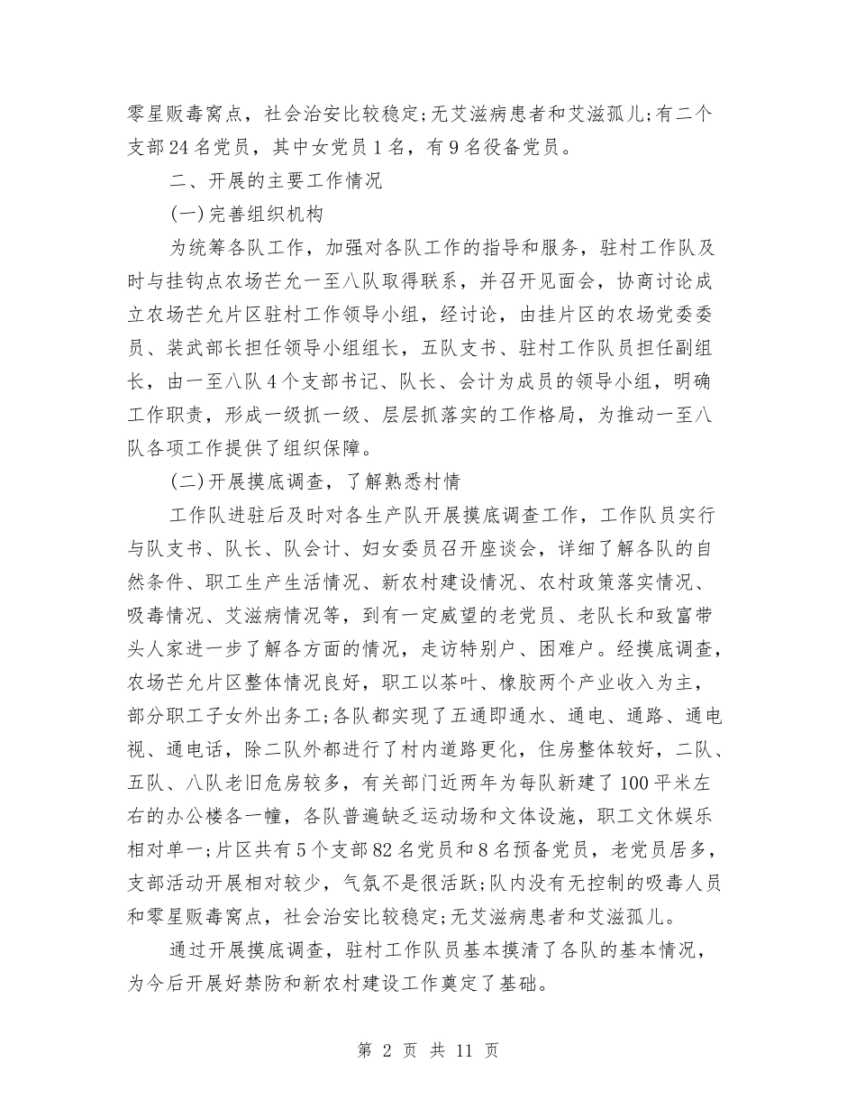 2024年驻村干部年度个人工作总结与2024年驻村干部年终工作小结汇编_第2页