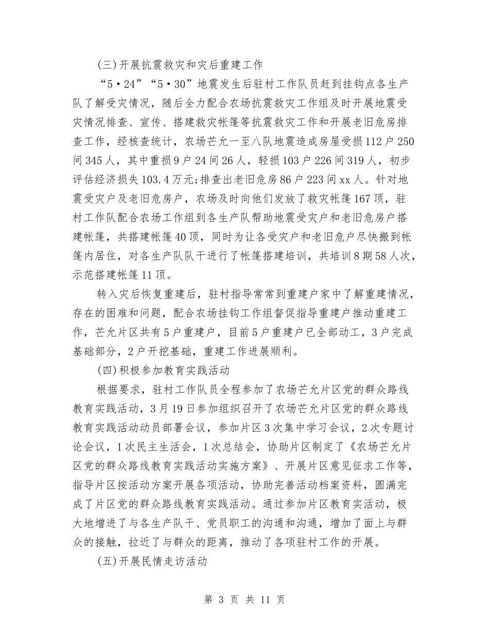 2024年驻村干部年度个人工作总结与2024年驻村干部年终工作小结汇编_第3页