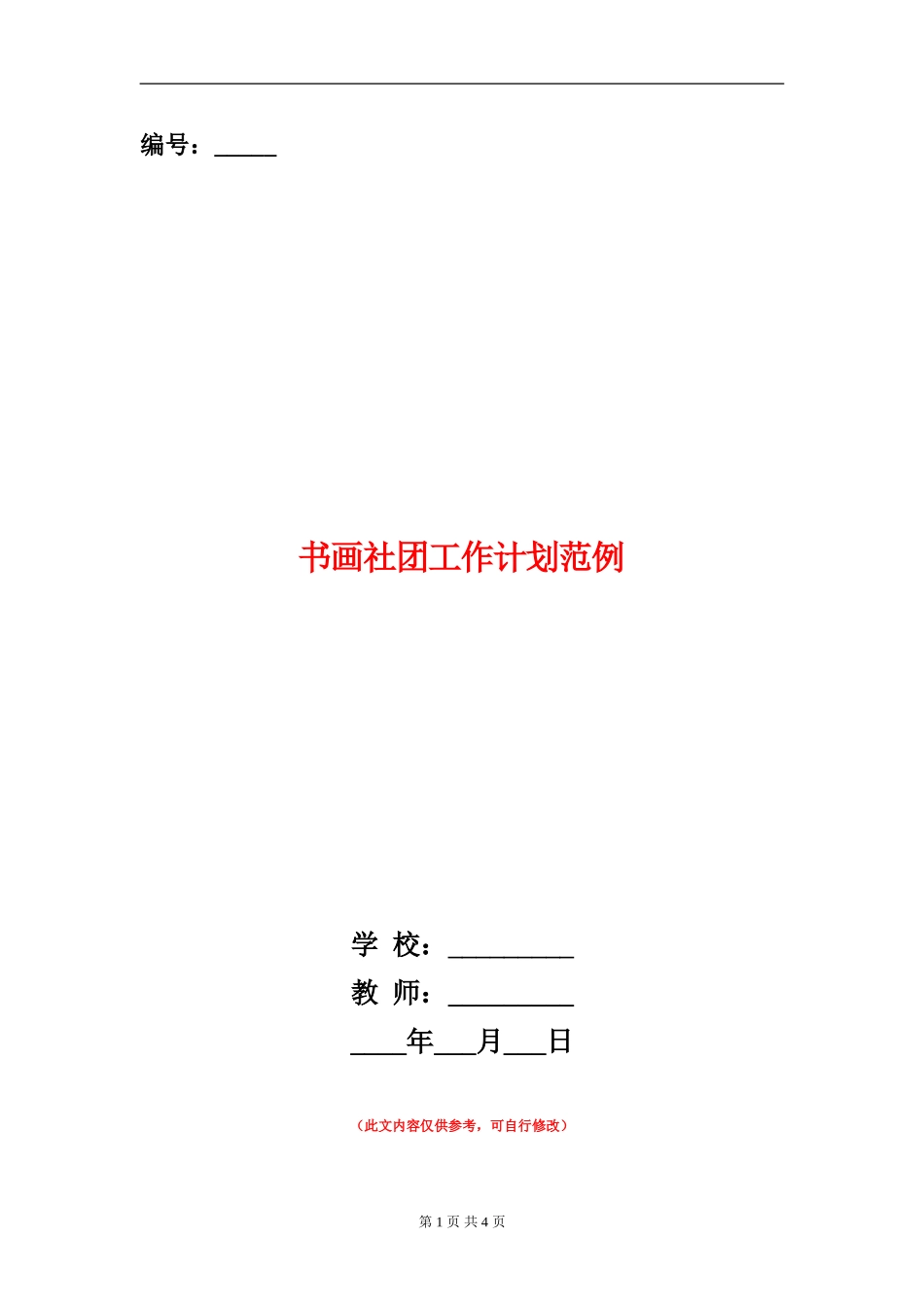 书画社团工作计划范例_第1页