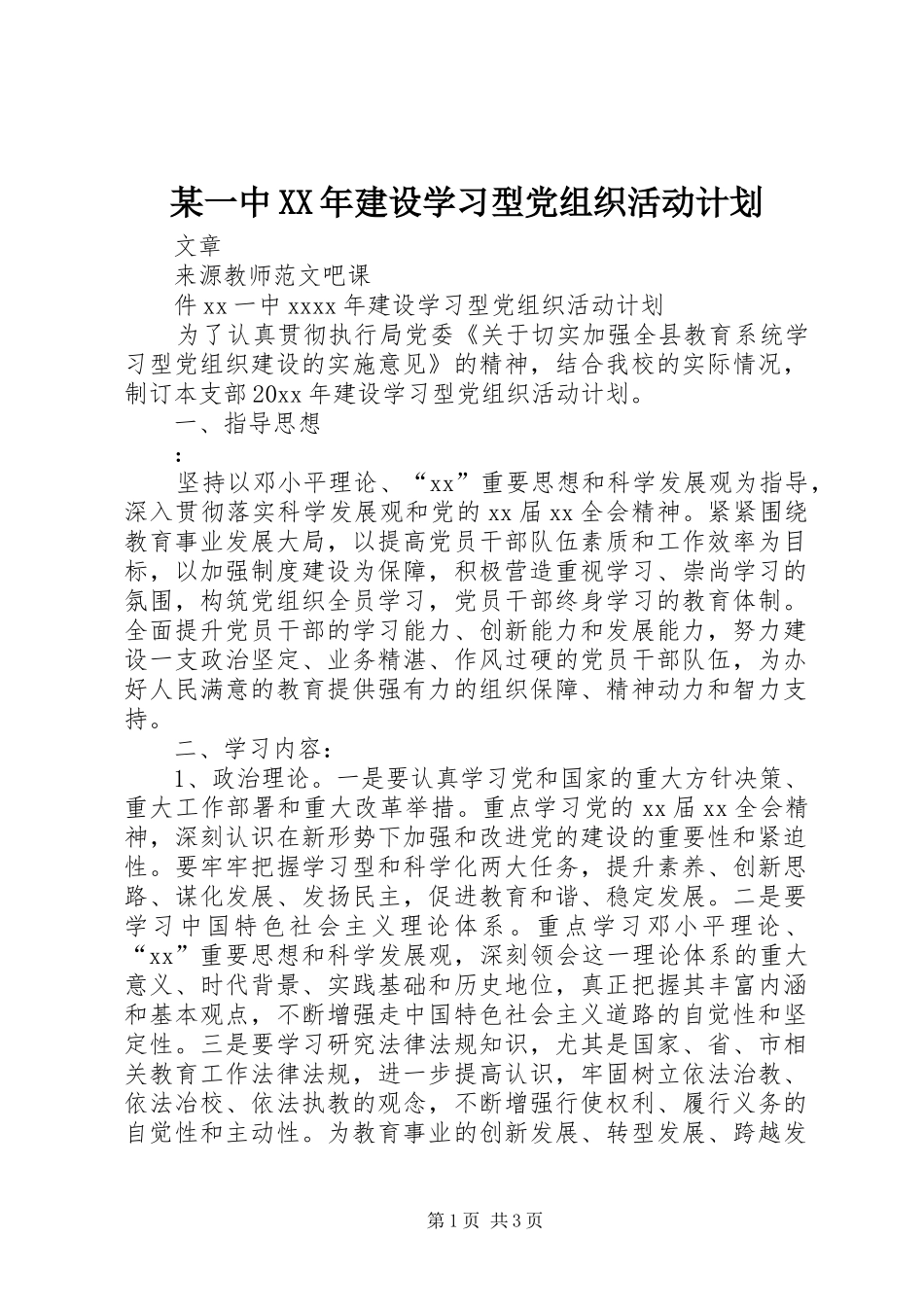 某一中XX年建设学习型党组织活动计划_第1页