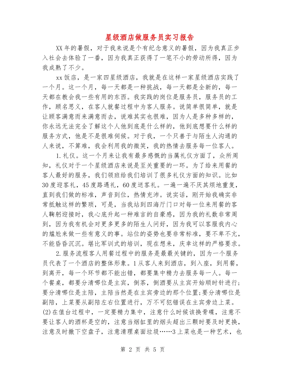 星级酒店做服务员实习报告_第2页