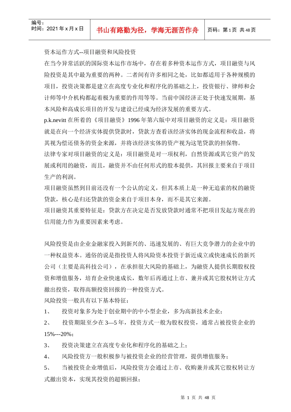 资本运作方式--项目融资和风险投资_第1页