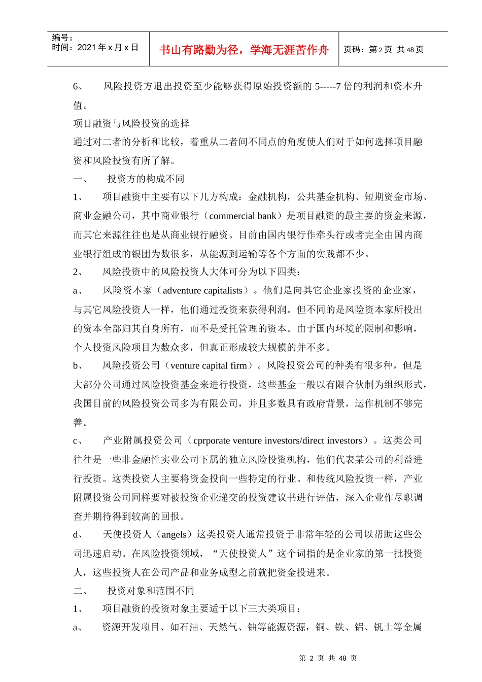资本运作方式--项目融资和风险投资_第2页