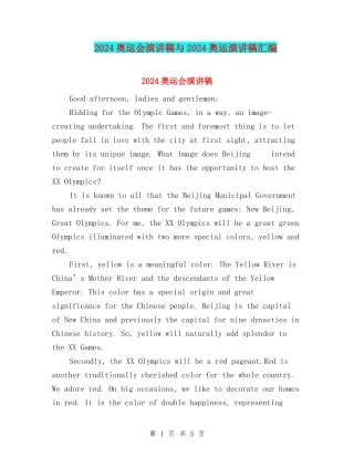 2024奥运会演讲稿与2024奥运演讲稿汇编
