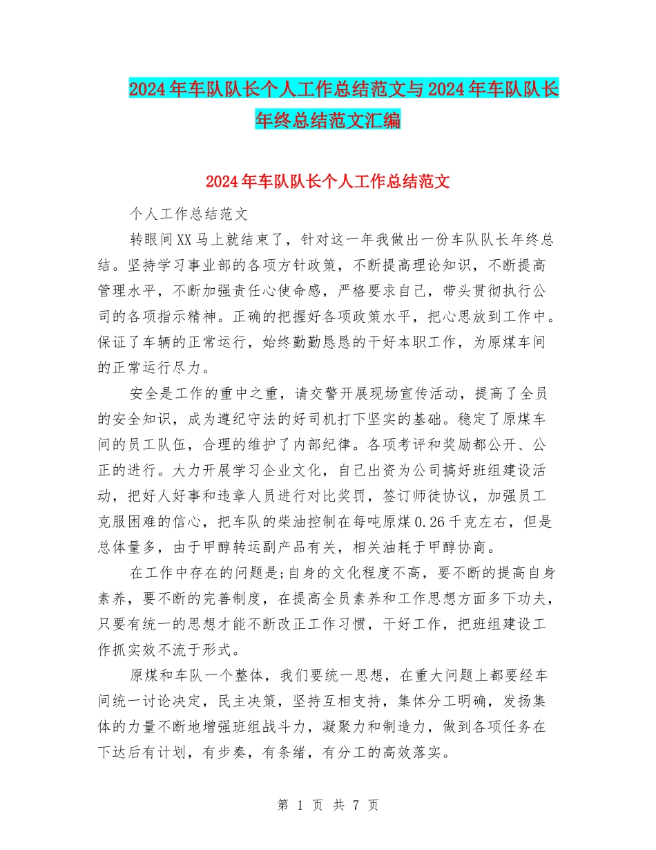 2024年车队队长个人工作总结范文与2024年车队队长年终总结范文汇编_第1页