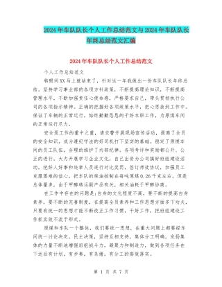 2024年车队队长个人工作总结范文与2024年车队队长年终总结范文汇编