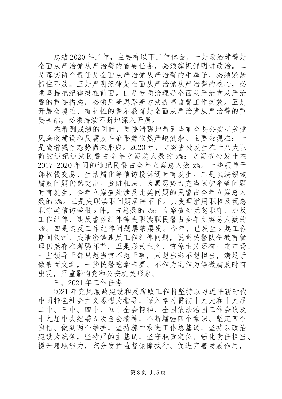 公安局XX年党风廉政建设工作总结及XX年工作计划_第3页