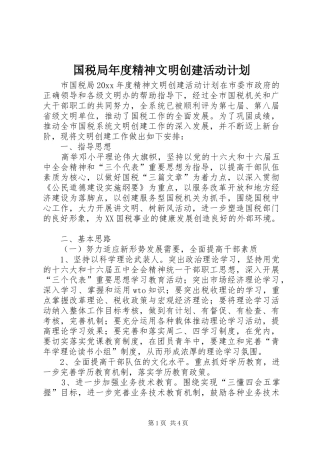 国税局年度精神文明创建活动计划