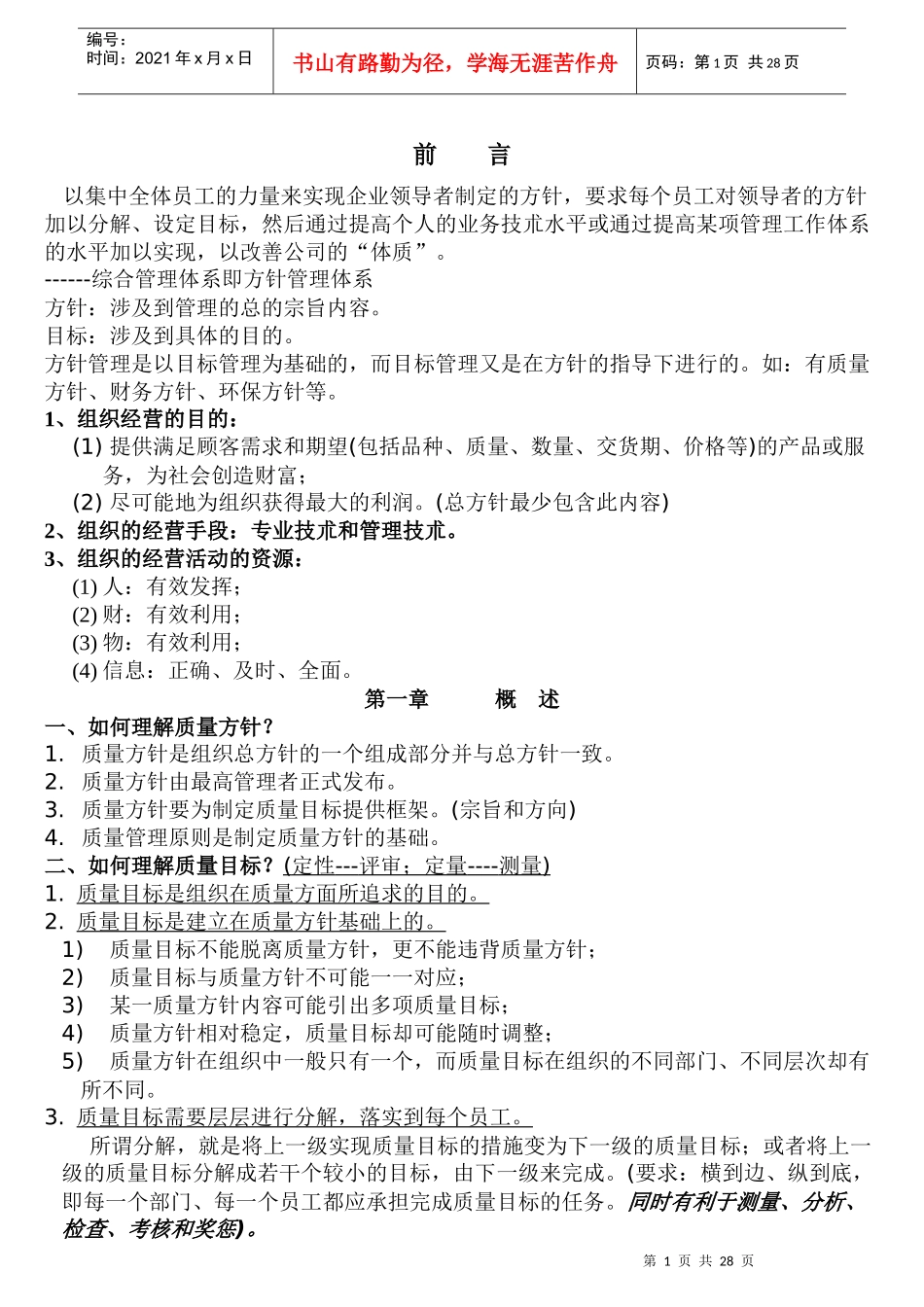 质量管理：质量方针-质量目标实例(doc 32)_第1页