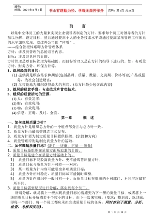质量管理：质量方针-质量目标实例(doc 32)