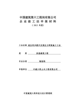 液压同步提升及预应力网架施工工法培训资料