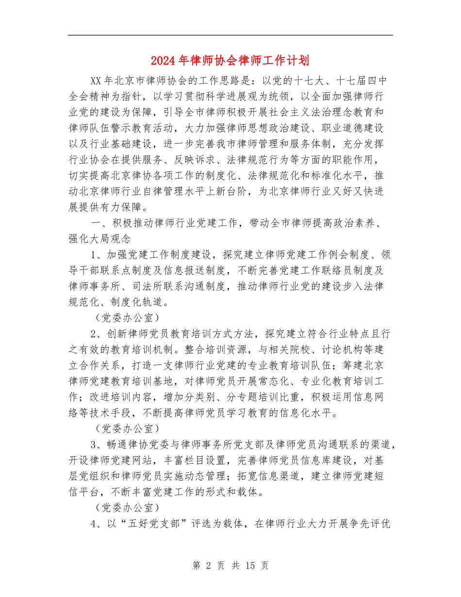 2024年律师协会律师工作计划_第2页