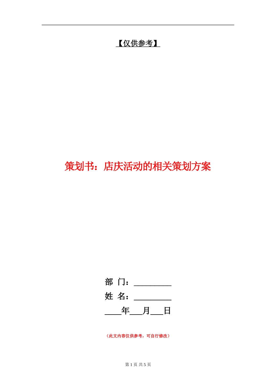 策划书：店庆活动的相关策划方案_第1页