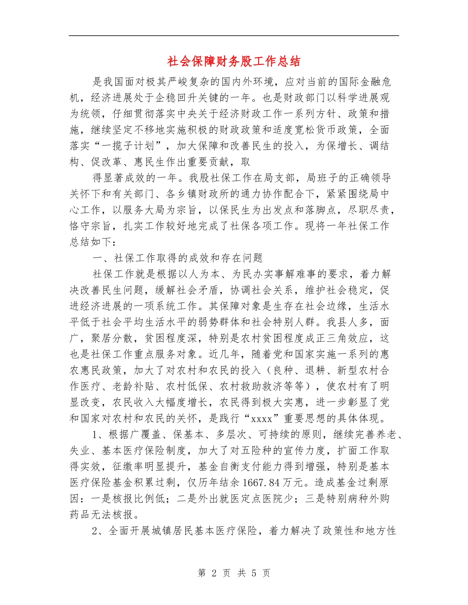 社会保障财务股工作总结_第2页