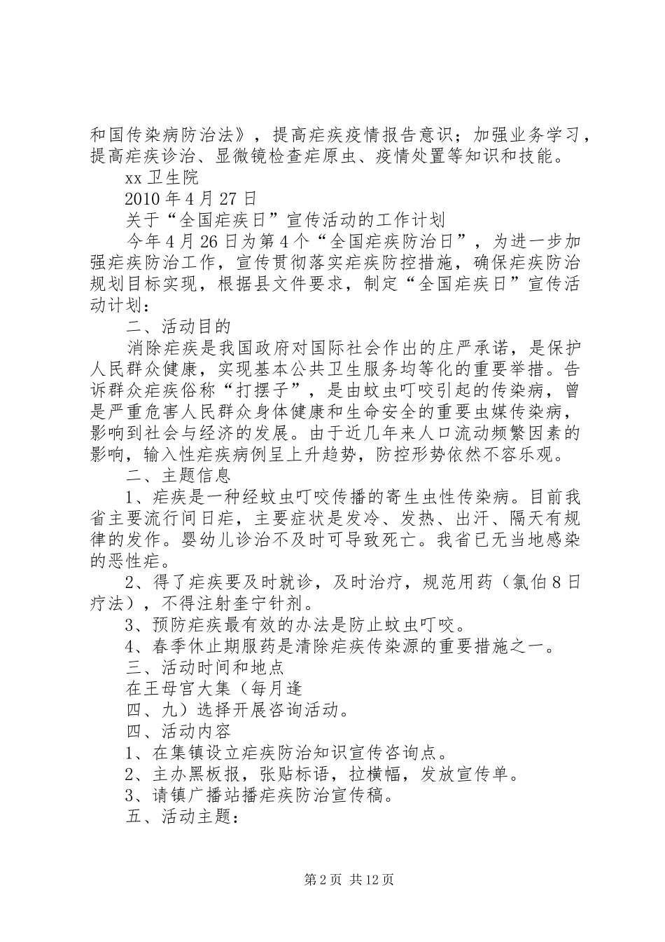 历年疟疾宣传工作计划_第2页