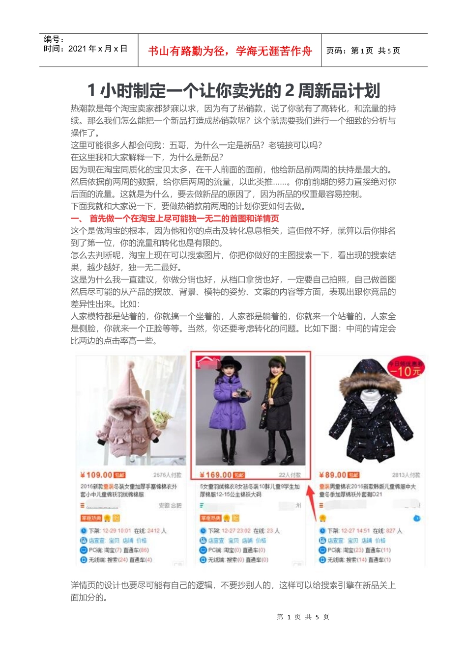 运营技巧-1小时制定一个让你卖光的2周新品计划_第1页