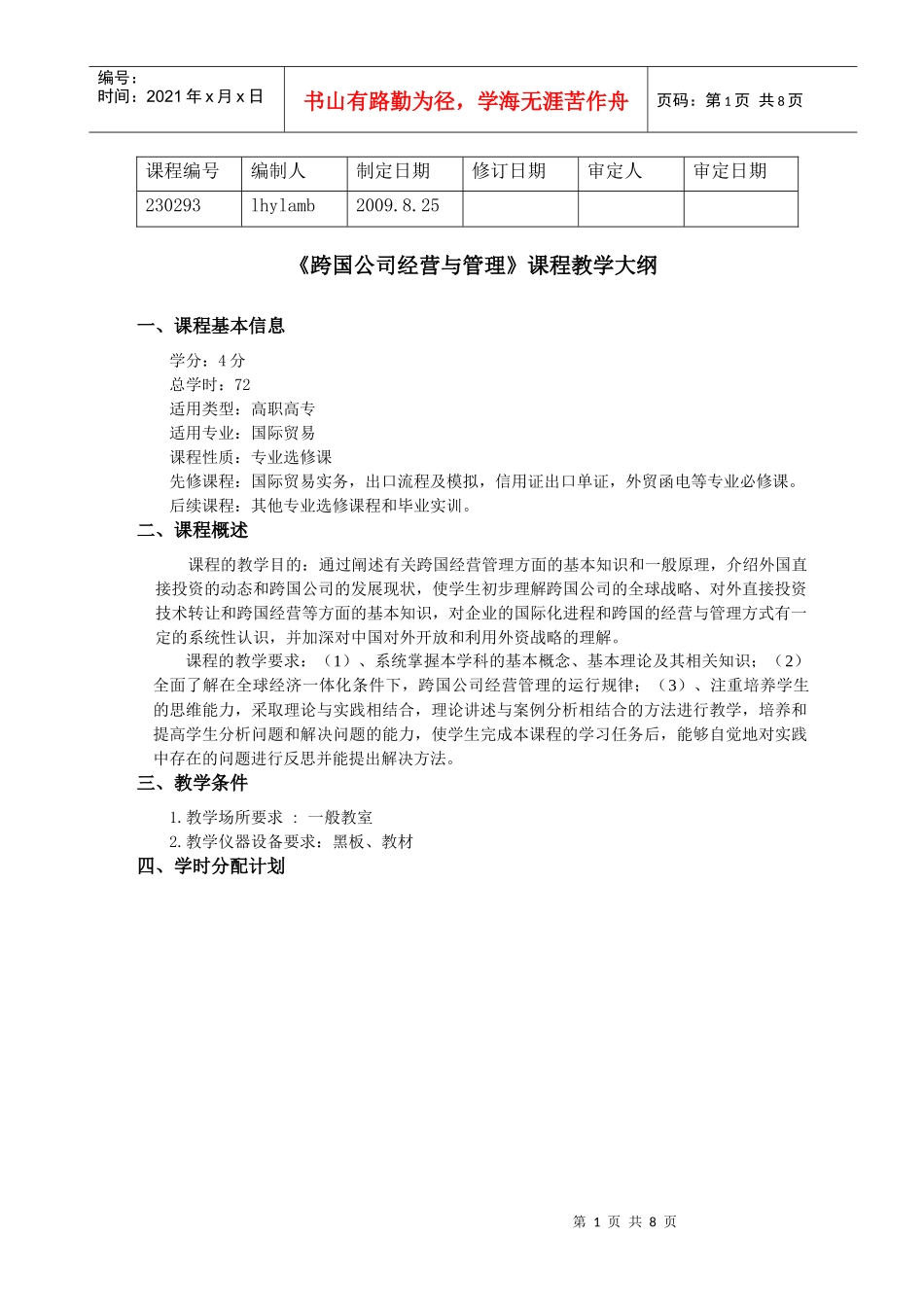 跨国公司经营与管理教学大纲(国贸)_第1页