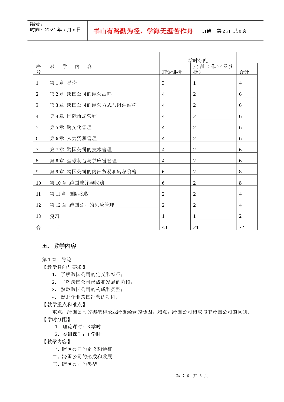 跨国公司经营与管理教学大纲(国贸)_第2页