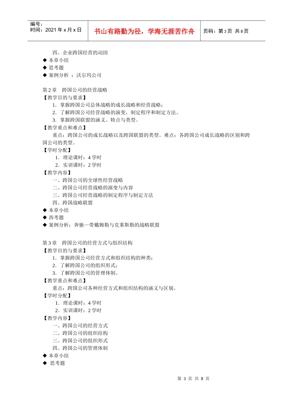 跨国公司经营与管理教学大纲(国贸)_第3页