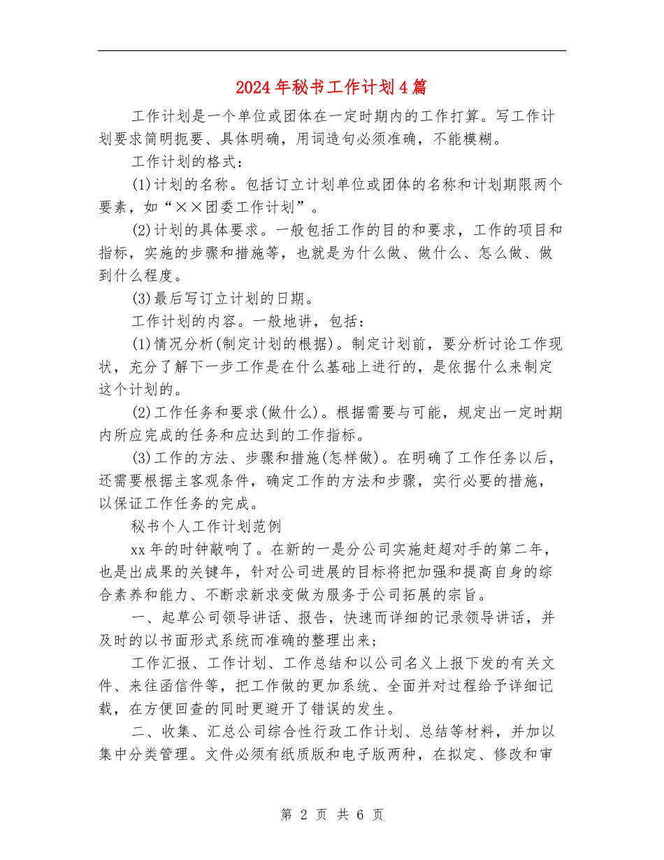 2024年秘书工作计划4篇_第2页