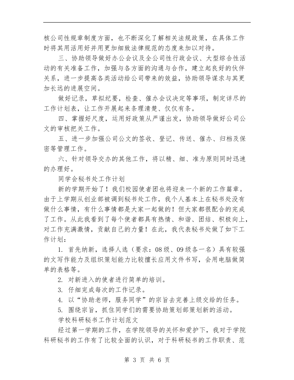 2024年秘书工作计划4篇_第3页