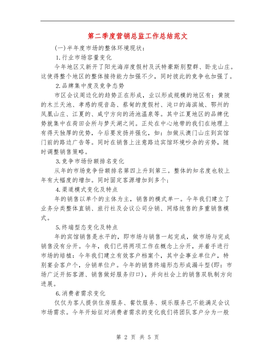 第二季度营销总监工作总结范文_第2页