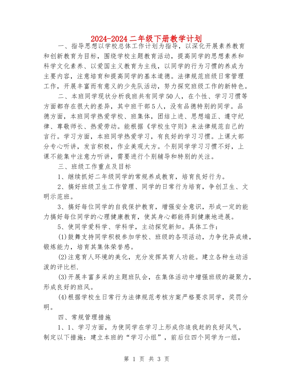 2024-2024二年级下册教学计划_第1页