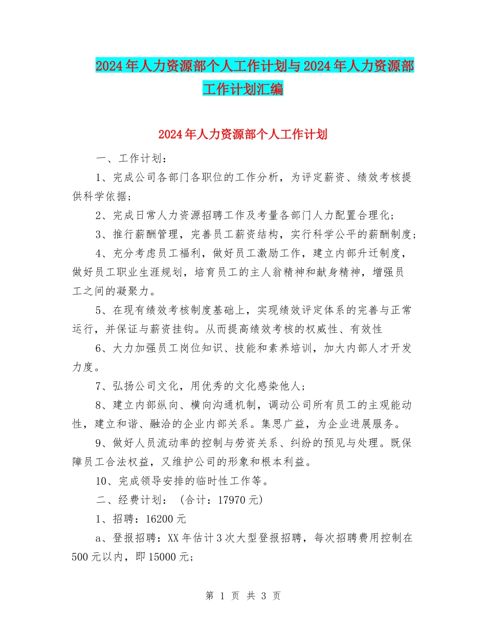 2024年人力资源部个人工作计划与2024年人力资源部工作计划汇编_第1页