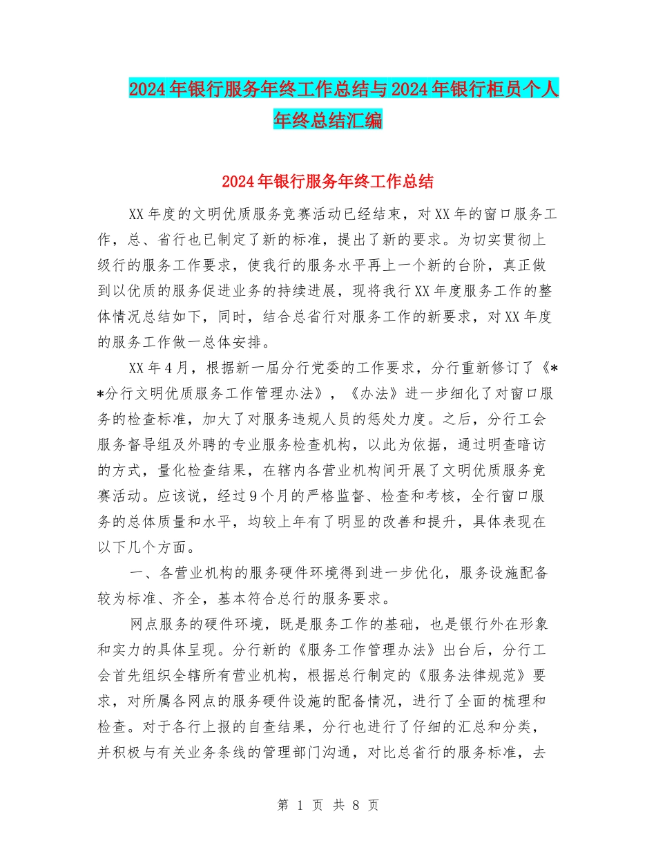 2024年银行服务年终工作总结与2024年银行柜员个人年终总结汇编_第1页