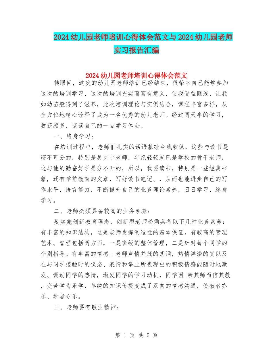 2024幼儿园教师培训心得体会范文与2024幼儿园教师实习报告汇编_第1页