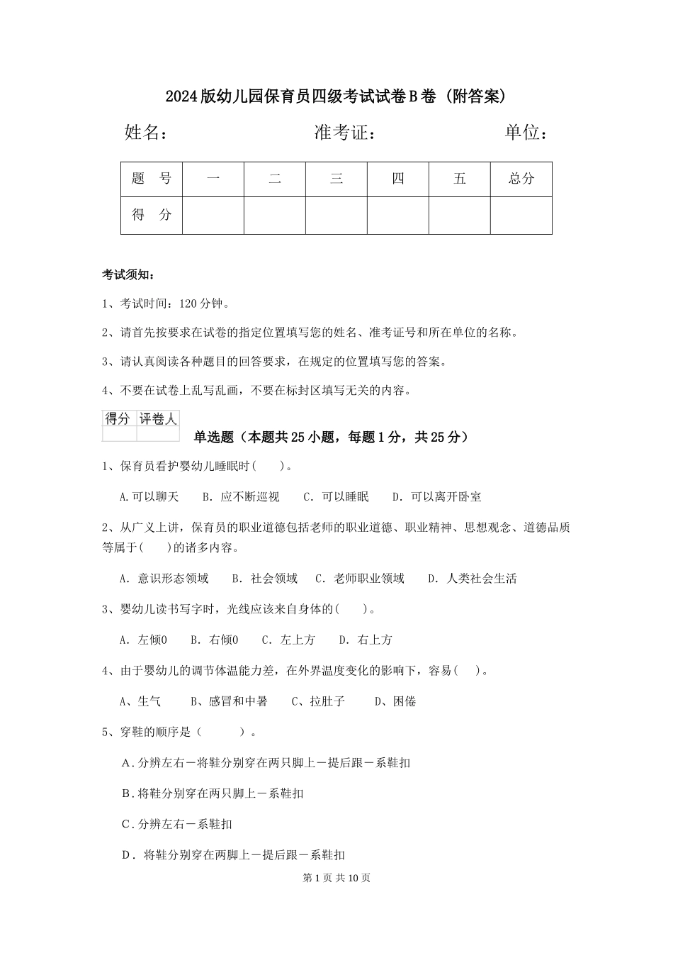 2024版幼儿园保育员四级考试试卷B卷-(附答案)_第1页