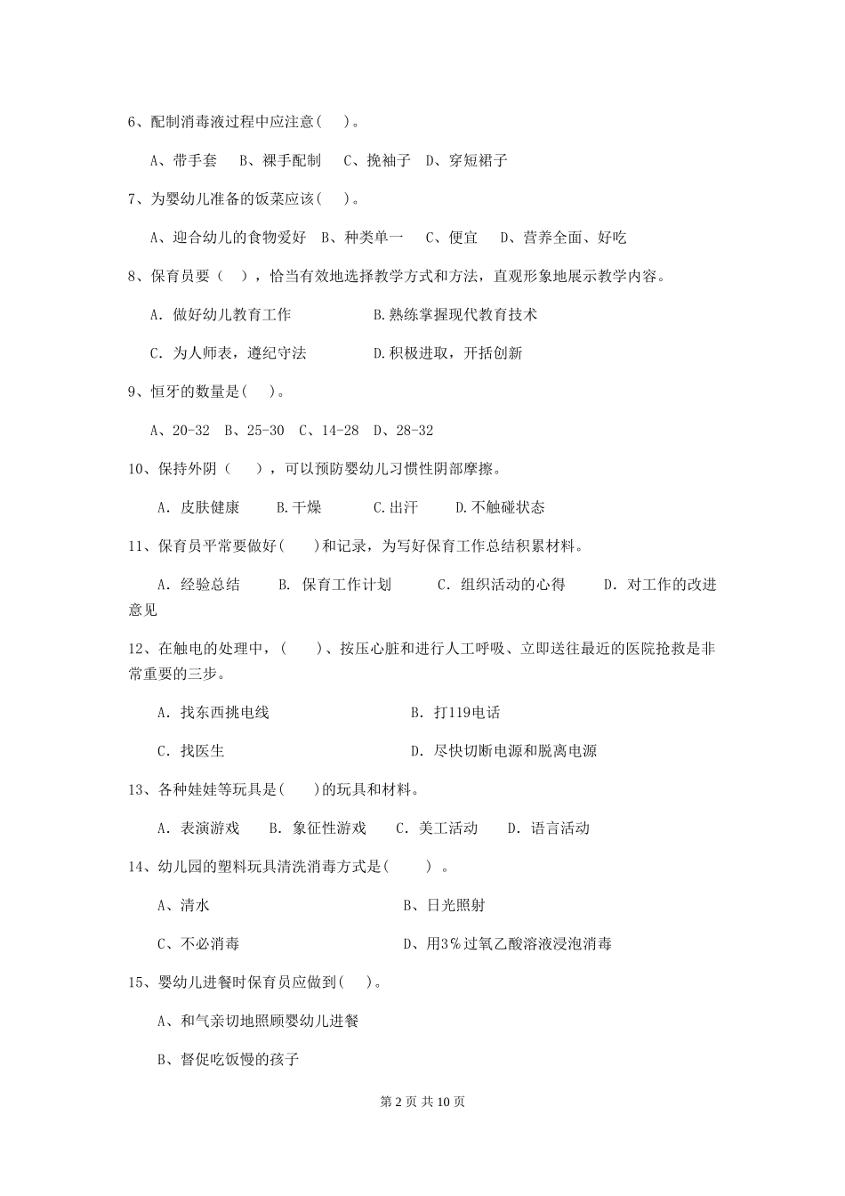 2024版幼儿园保育员四级考试试卷B卷-(附答案)_第2页