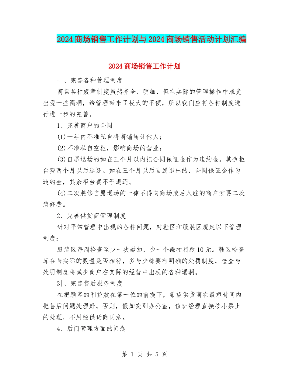 2024商场销售工作计划与2024商场销售活动计划汇编_第1页