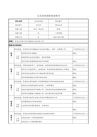 公关宣传岗职务说明书