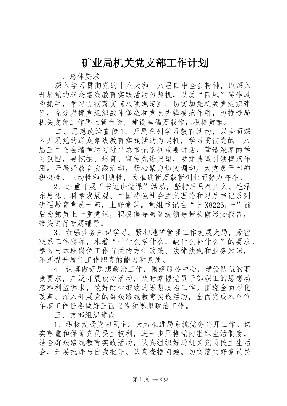 矿业局机关党支部工作计划_第1页